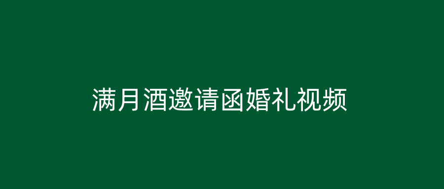 满月酒邀请函婚礼视频