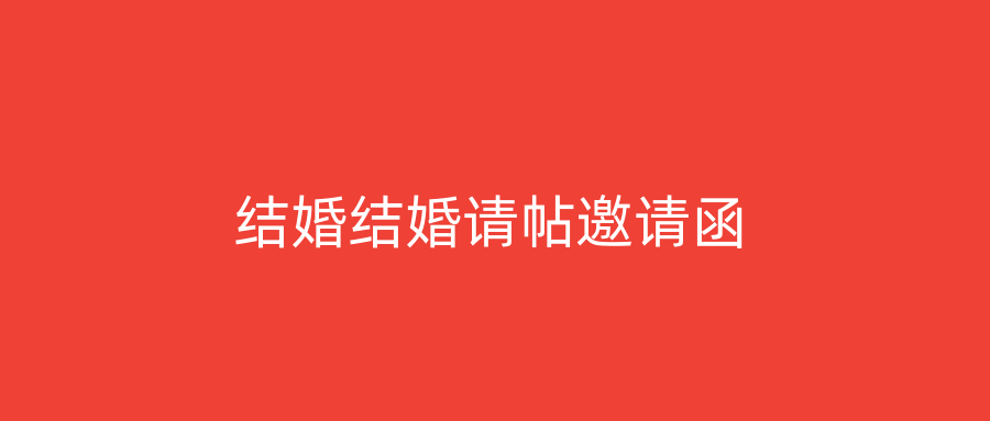结婚结婚请帖邀请函