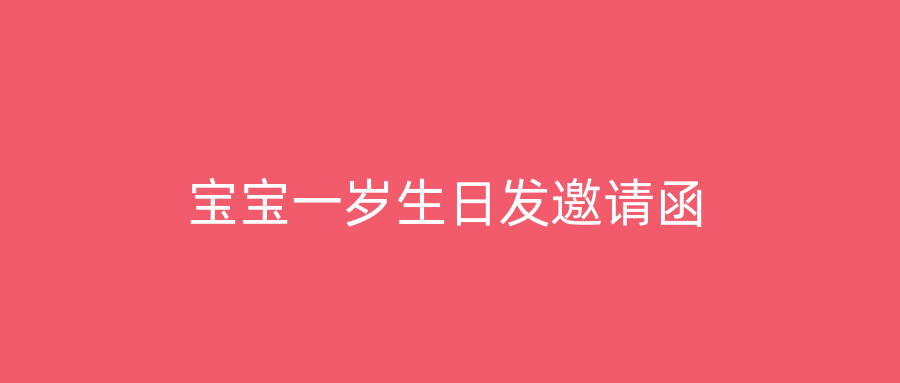 宝宝一岁生日发邀请函