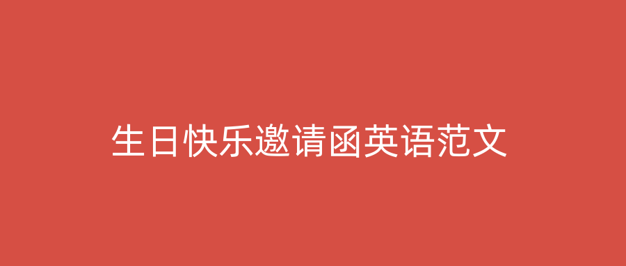 生日快乐邀请函英语范文