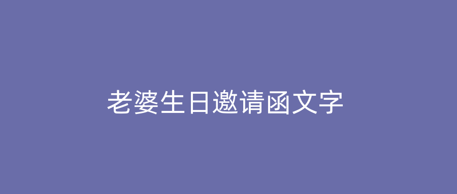 老婆生日邀请函文字