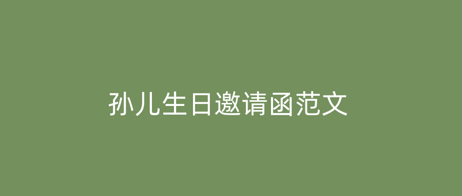 孙儿生日邀请函范文