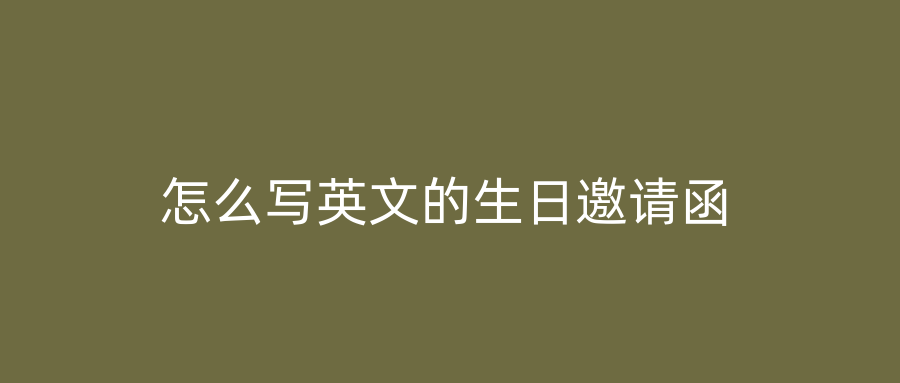 怎么写英文的生日邀请函