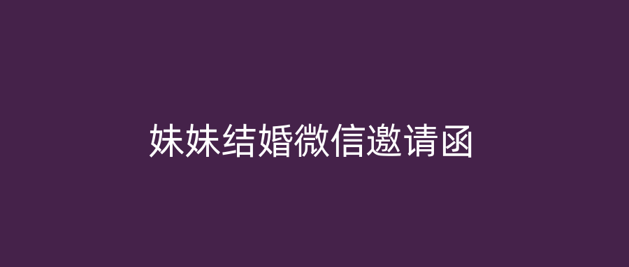 妹妹结婚微信邀请函