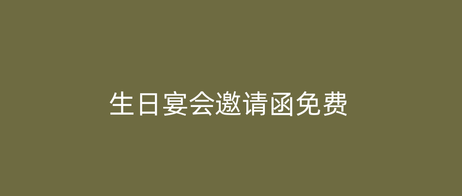 生日宴会邀请函免费