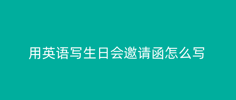 用英语写生日会邀请函怎么写