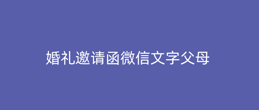 婚礼邀请函微信文字父母