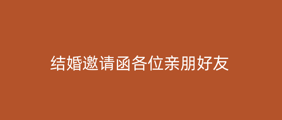 结婚邀请函各位亲朋好友