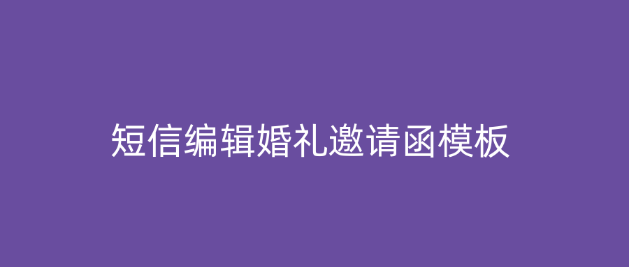 短信编辑婚礼邀请函模板