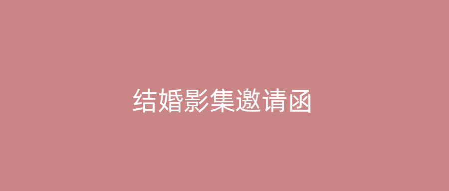 结婚影集邀请函