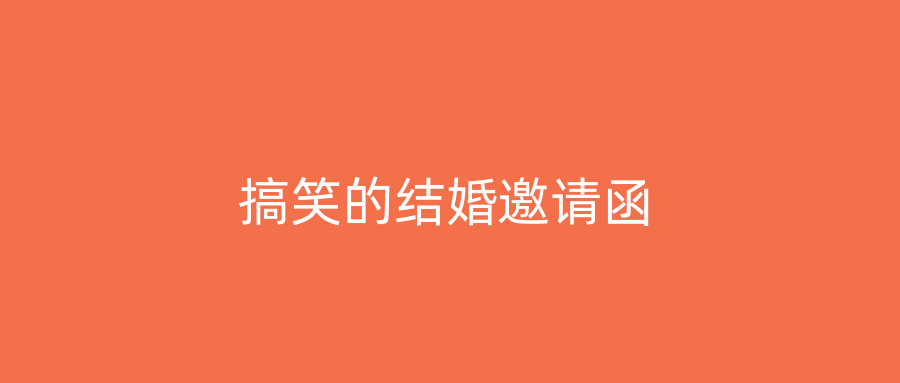 搞笑的结婚邀请函