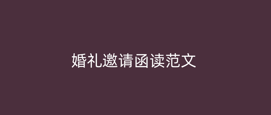 婚礼邀请函读范文
