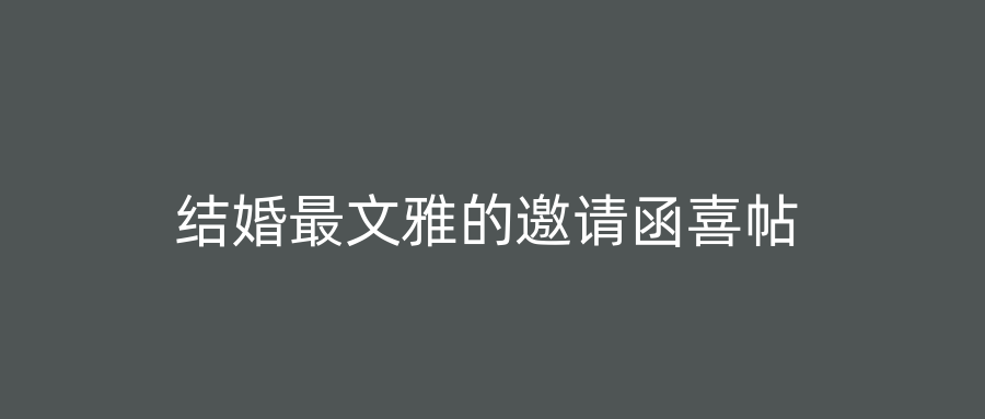 结婚最文雅的邀请函喜帖