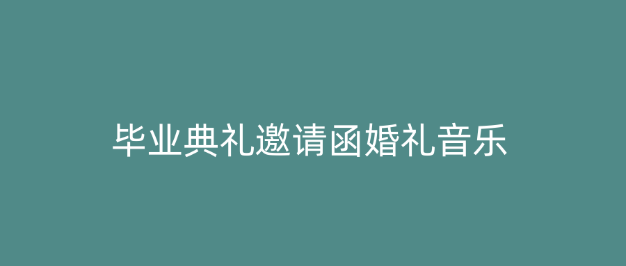 毕业典礼邀请函婚礼音乐