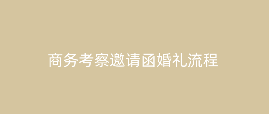商务考察邀请函婚礼流程
