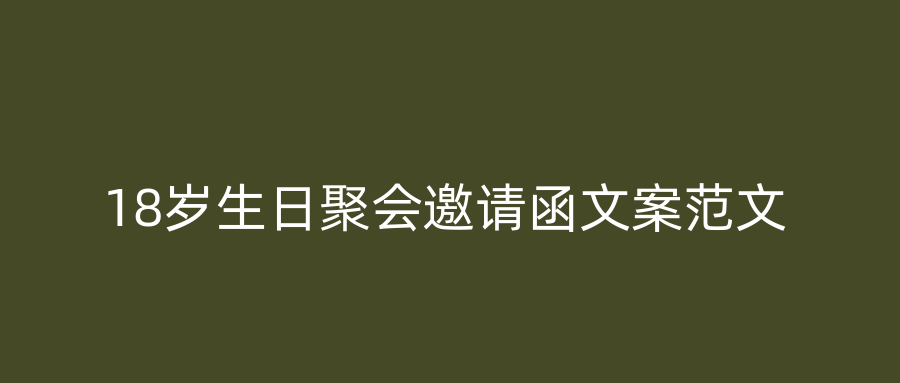 18岁生日聚会邀请函文案范文