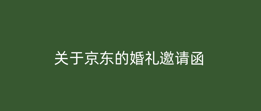 关于京东的婚礼邀请函