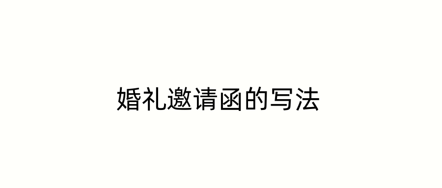 婚礼邀请函的写法