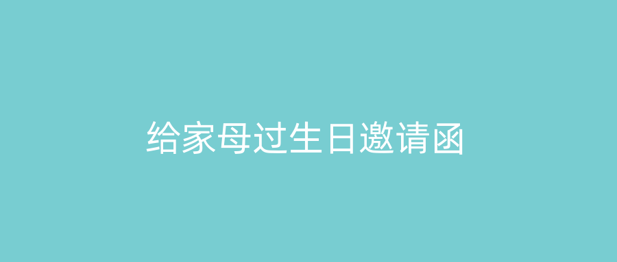 给家母过生日邀请函
