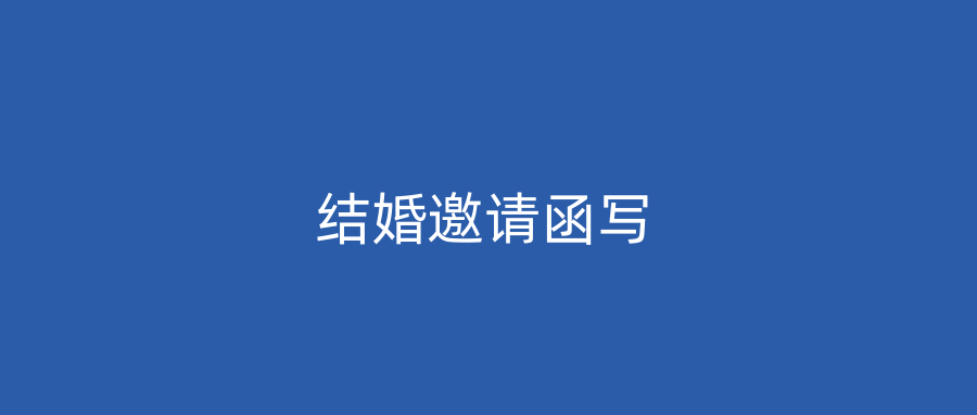 结婚邀请函写