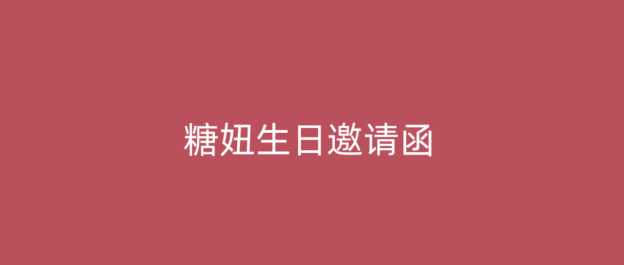 糖妞生日邀请函
