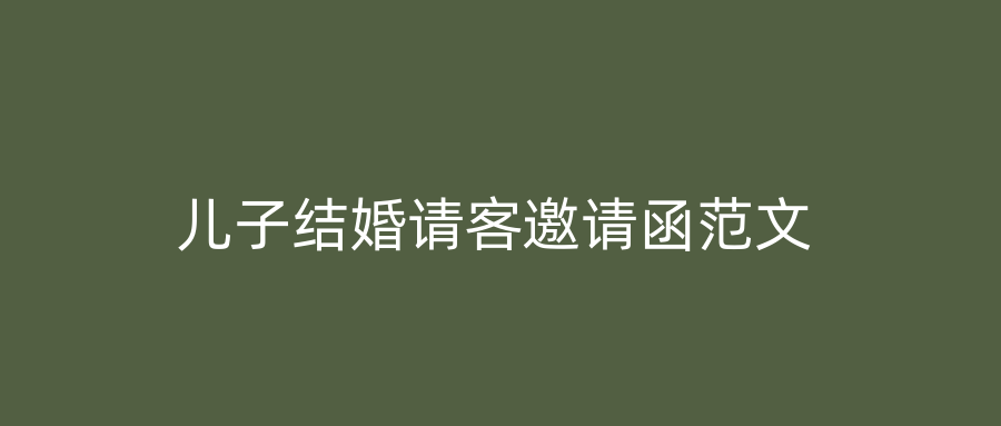 儿子结婚请客邀请函范文