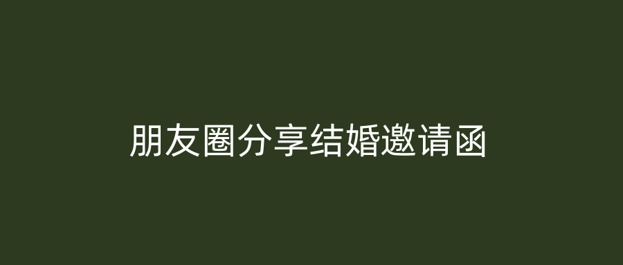 朋友圈分享结婚邀请函