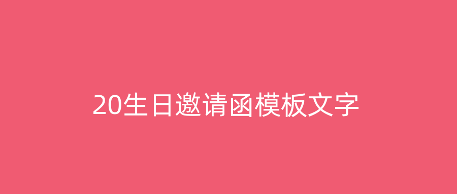 20生日邀请函模板文字