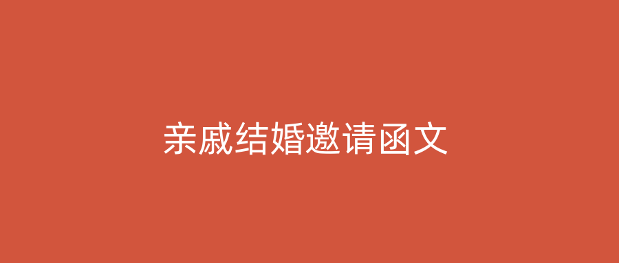 亲戚结婚邀请函文