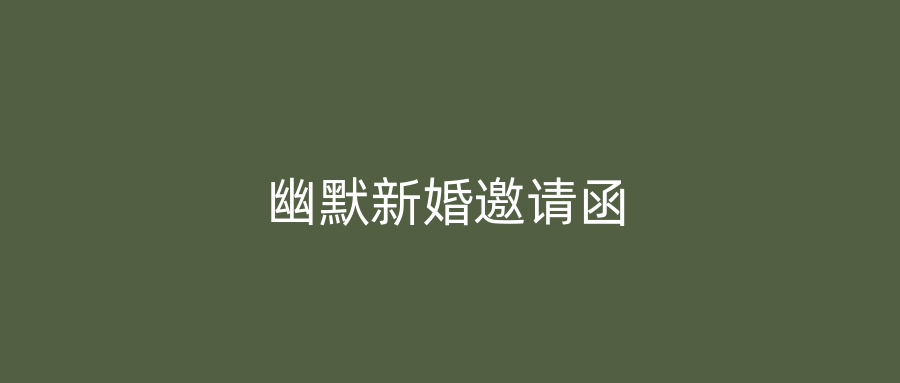 幽默新婚邀请函