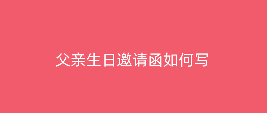 父亲生日邀请函如何写