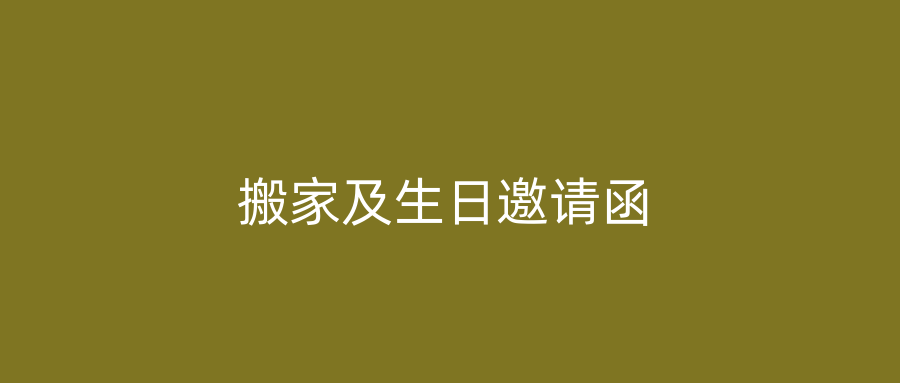 搬家及生日邀请函