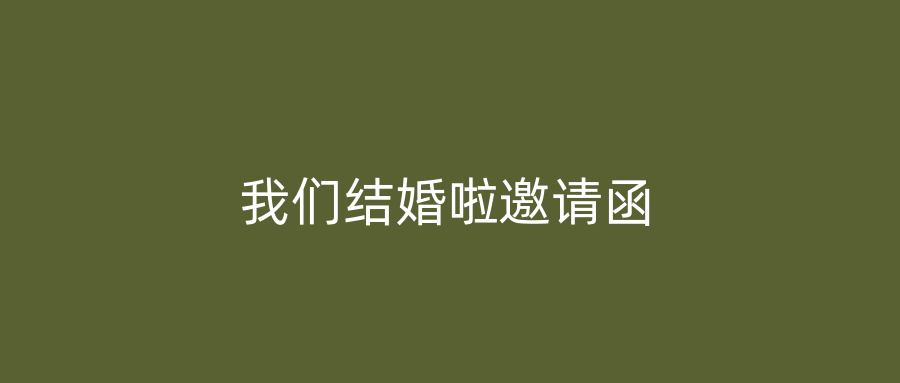 我们结婚啦邀请函