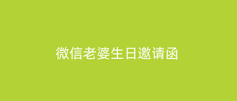 微信老婆生日邀请函