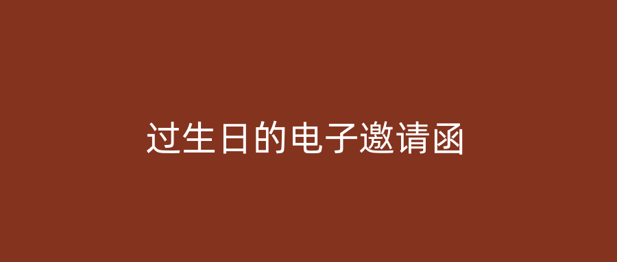 过生日的电子邀请函