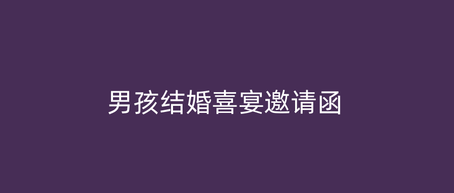 男孩结婚喜宴邀请函