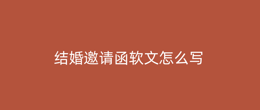 结婚邀请函软文怎么写