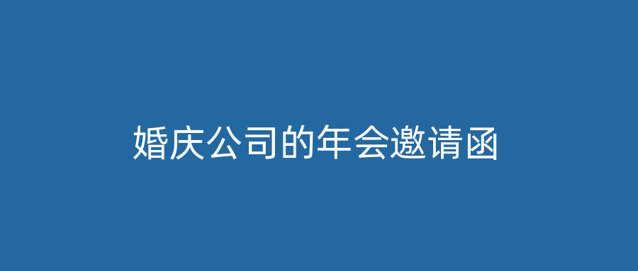 婚庆公司的年会邀请函