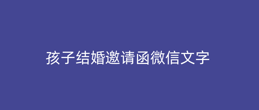 孩子结婚邀请函微信文字