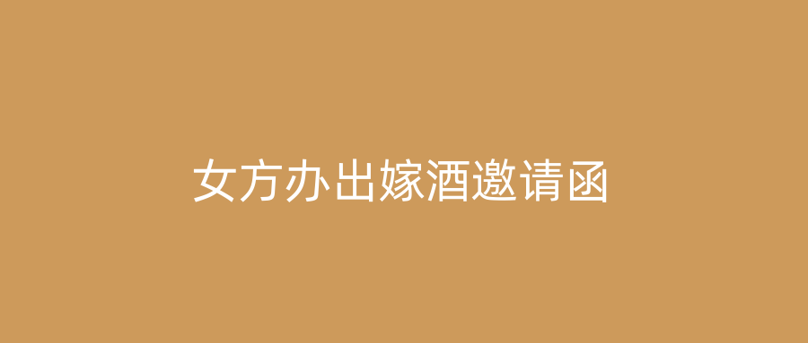 女方办出嫁酒邀请函