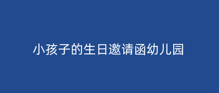 小孩子的生日邀请函幼儿园