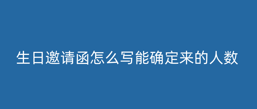 生日邀请函怎么写能确定来的人数