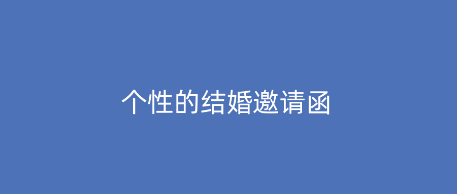 个性的结婚邀请函