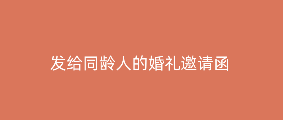 发给同龄人的婚礼邀请函