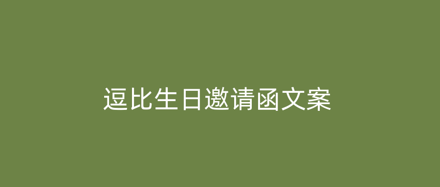逗比生日邀请函文案