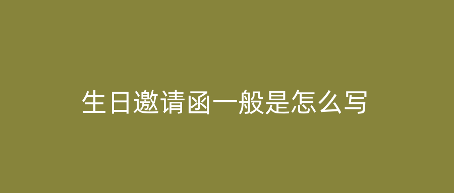 生日邀请函一般是怎么写