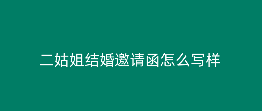 二姑姐结婚邀请函怎么写样