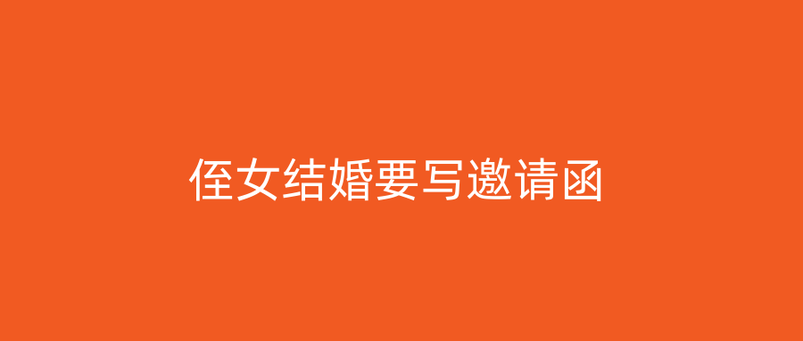 侄女结婚要写邀请函