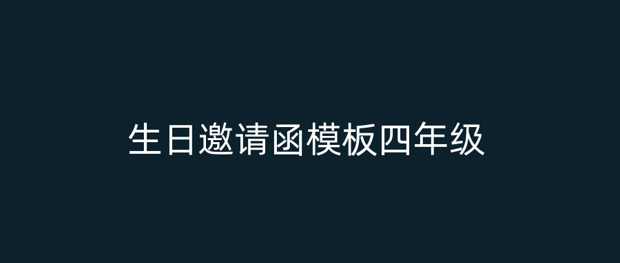 生日邀请函模板四年级
