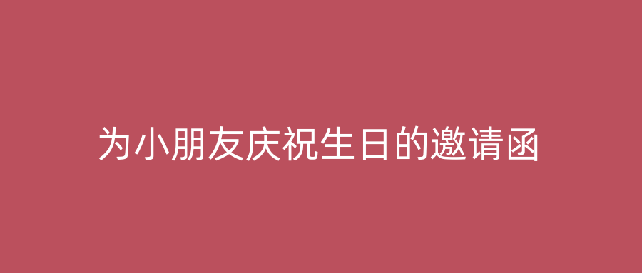 为小朋友庆祝生日的邀请函